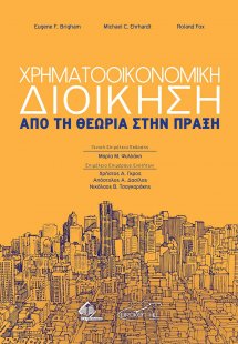 Χρηματοοικονομική Διοίκηση-Από τη Θεωρία στην Πράξη