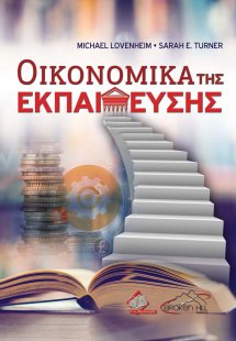 Οικονομικά της Εκπαίδευσης