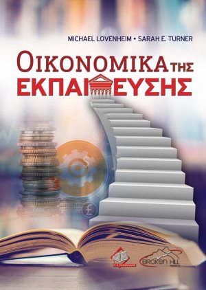 Οικονομικά της Εκπαίδευσης