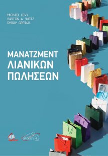 Μάνατζμεντ Λιανικών Πωλήσεων