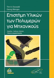 Επιστήμη Υλικών των Πολυμερών για Μηχανικούς