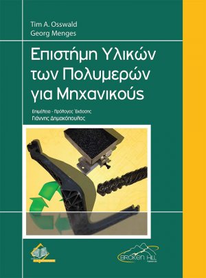 Επιστήμη Υλικών των Πολυμερών για Μηχανικούς