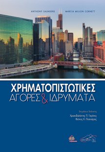 Χρηματοπιστωτικές Αγορές και Ιδρύματα