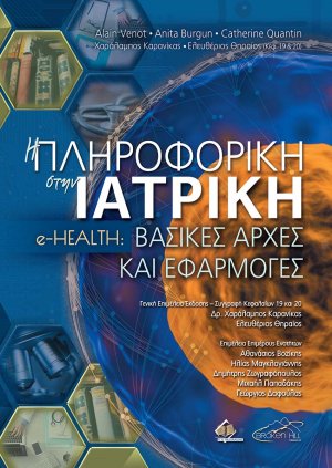 Η Πληροφορική στην Ιατρική-eHealth-Βασικές Αρχές και Εφαρμογές