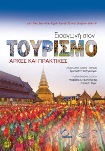 Εισαγωγή στον Τουρισμό-Αρχές και Πρακτικές