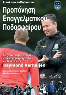 Προπόνηση Επαγγελματικού Ποδοσφαίρου