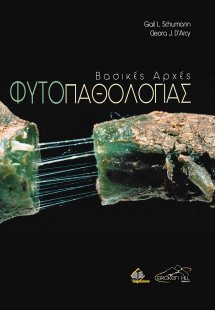 Βασικές Αρχές Φυτοπαθολογίας