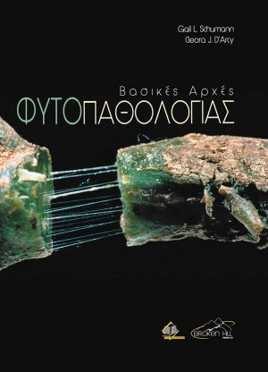 Βασικές Αρχές Φυτοπαθολογίας