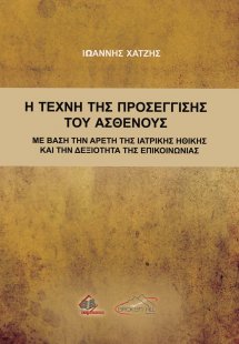 Η Τέχνη της Προσέγγισης του Ασθενούς με Βάση την Αρετή ...