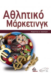 Αθλητικό Μάρκετινγκ