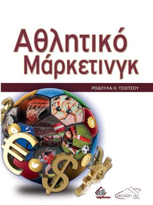 Αθλητικό Μάρκετινγκ