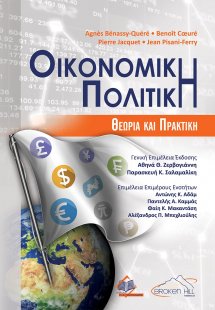 Οικονομική Πολιτική-Θεωρία και Πρακτική