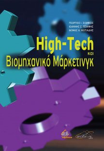 High-Tech και Βιομηχανικό Μάρκετινγκ