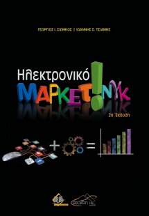 Ηλεκτρονικό Μάρκετινγκ