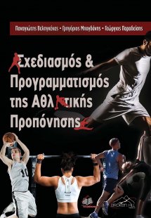 Σχεδιασμός και Προγραμματισμός της Αθλητικής Προπόνησης