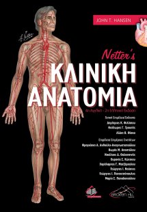 Netter’s Κλινική Ανατομία (2η έκδοση)