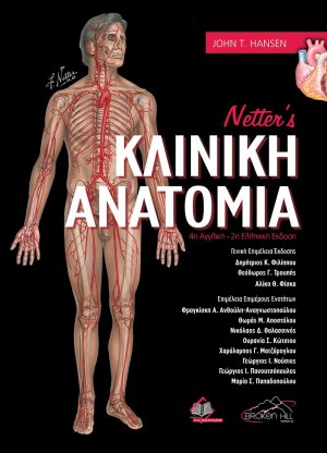Netter’s Κλινική Ανατομία (2η έκδοση)