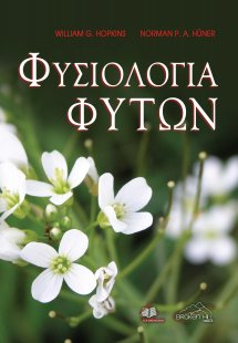Φυσιολογία Φυτών