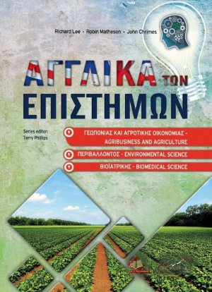 Αγγλικά των Επιστημών Γεωπονίας, Αγροτικής Οικονομίας, Βιοϊατρικής και Περιβάλλοντος