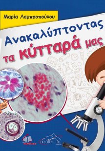 Ανακαλύπτοντας τα Κύτταρά μας