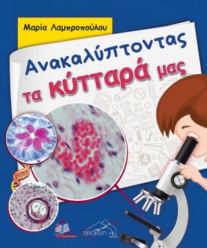 Ανακαλύπτοντας τα Κύτταρά μας
