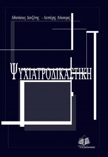 Ψυχιατροδικαστική