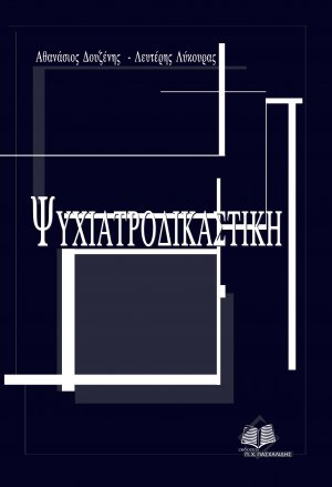 Ψυχιατροδικαστική