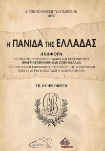 Η Πανίδα της Ελλάδας – Αναφορά επι των Ζωολογικών Εργασ...