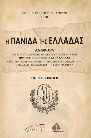 Η Πανίδα της Ελλάδας – Αναφορά επι των Ζωολογικών Εργασιών και Ερευνών που πραγματοποιήθηκαν στην Ελλάδα