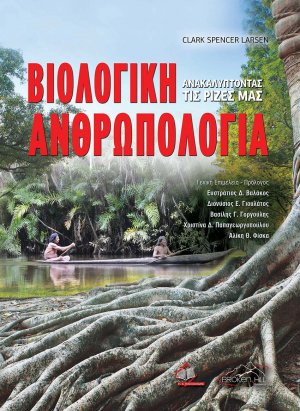Βιολογική Ανθρωπολογία-Ανακαλύπτοντας τις Ρίζες μας