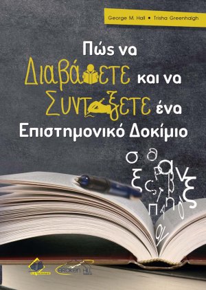 Πως να Διαβάσετε και να Συντάξετε ένα Επιστημονικό Δοκίμιο