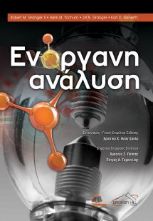 Ενόργανη Ανάλυση