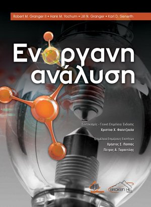 Ενόργανη Ανάλυση