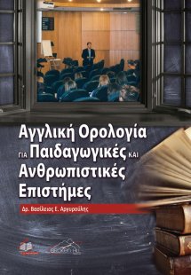 Αγγλική Ορολογία για Παιδαγωγικές και Ανθρωπιστικές Επι...