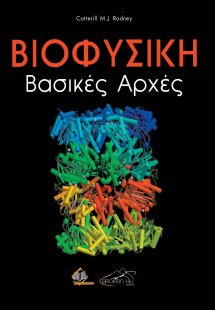 Βιοφυσική-Βασικές Αρχές