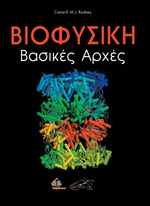 Βιοφυσική-Βασικές Αρχές
