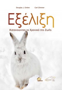 Εξέλιξη-Κατανοώντας το Χρονικό της Ζωής