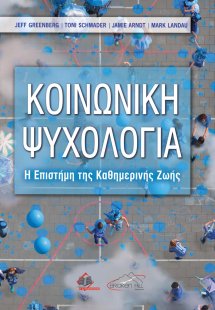 Κοινωνική Ψυχολογία-Η Επιστήμη της Καθημερινής Ζωής