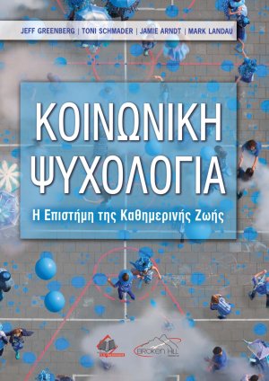 Κοινωνική Ψυχολογία-Η Επιστήμη της Καθημερινής Ζωής