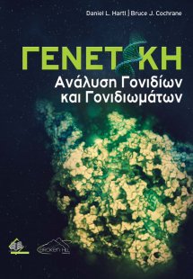Γενετική-Ανάλυση Γονιδίων και Γονιδιωμάτων