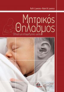 Μητρικός θηλασμός-Οδηγός για τους επαγγελματίες υγείας