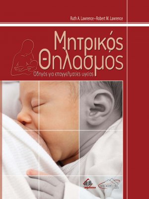 Μητρικός θηλασμός-Οδηγός για τους επαγγελματίες υγείας