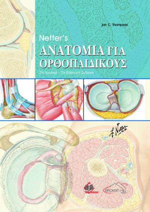 Netter’s Ανατομία για Ορθοπαιδικούς