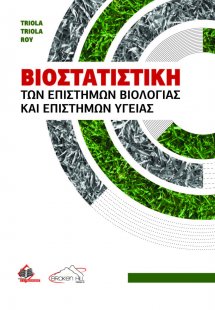 Βιοστατιστική των Επιστημών Βιολογίας και Υγείας