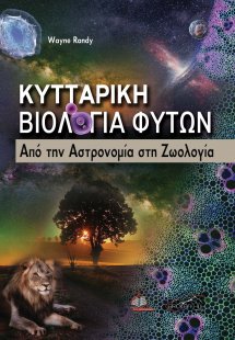 Κυτταρική Βιολογία Φυτών-Από την Αστρονομία στη Ζωολογί...