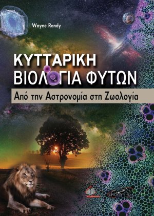 Κυτταρική Βιολογία Φυτών-Από την Αστρονομία στη Ζωολογία