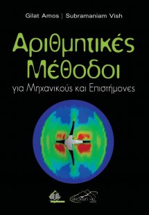 Αριθμητικές Μέθοδοι για Μηχανικούς και Επιστήμονες