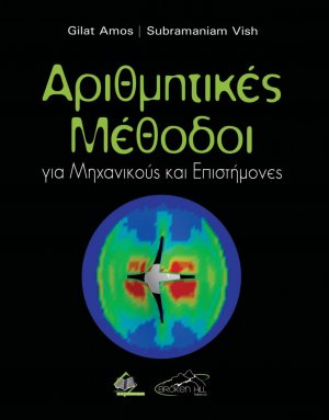 Αριθμητικές Μέθοδοι για Μηχανικούς και Επιστήμονες