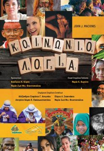 Κοινωνιολογία