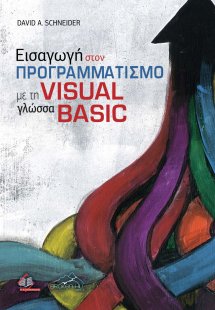 Εισαγωγή στον Προγραμματισμό με τη Γλώσσα Visual Basic